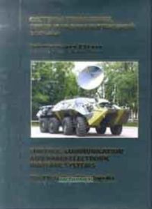 Системы управления, связи и радиоэлектронной борьбы. Оружие и технологии России. Энциклопедия ХХI век. Том 13