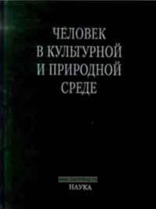 Человек в культурной и природной среде: труды Третьих антропологических чтений к 75-летию со дня рождения академика В.П. Алексеева (Москва, 15-17 ноября 2004 г.)