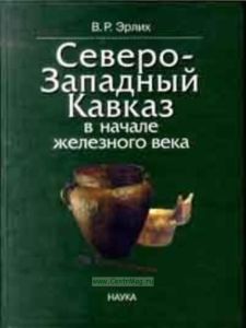 Северо-Западный Кавказ в начале железного века: протомеотская группа памятников