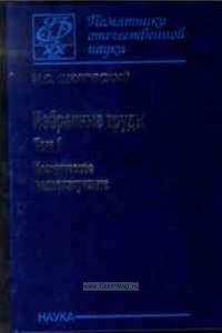 Избранные труды (в двух томах) Том 1. Космическое радиоизлучение