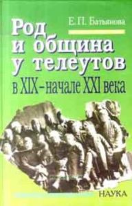 Род и община у телеутов в XIX-начале XX века