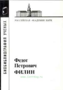Федот Петрович Филин 1908-1982 (библиография ученых)