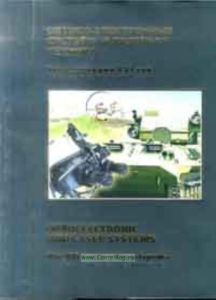 Оружие и технологии России. Энциклопедия ХХI век. Оптико-электронные системы и лазерная техника. 11 Том.