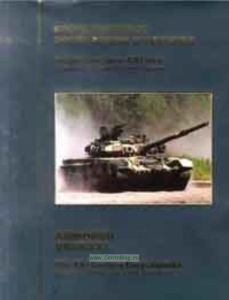 Бронетанковое вооружение и техника. Оружие и технологии России. Энциклопедия ХХI век. Том 7