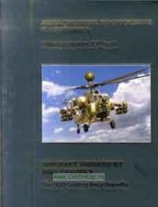 Авиационное вооружение и авионика. Оружие и технологии России. Энциклопедия ХХI век. Том 10