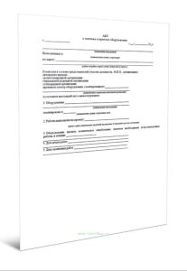 Акт о монтаже и приемке оборудования