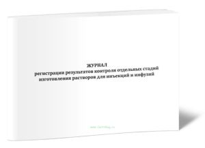 Журнал регистрации результатов контроля отдельных стадий изготовления лекарственных препаратов для инъекций и инфузий
