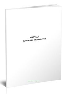 Журнал суточных ведомостей