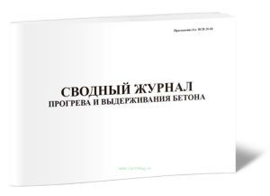 Сводный журнал прогрева и выдерживания бетона