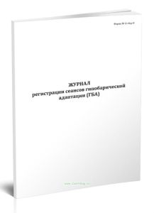 Журнал регистрации сеансов гипобарической адаптации (ГБА) (Форма № 2-гбау-0)