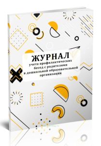 Журнал учета профилактических бесед с родителями в дошкольной образовательной организации
