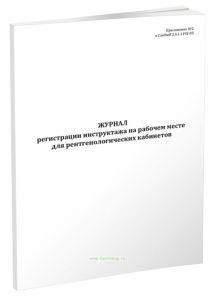 Журнал регистрации инструктажа на рабочем месте для рентгенологических кабинетов