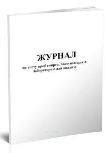Журнал по учету проб спирта, поступающих в лабораторию для анализа