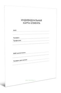 Индивидуальная карта клиента