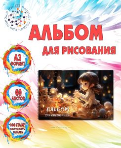 Альбом для рисования Антикварная лавка