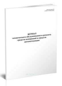 Журнал технического обслуживания и ремонта средств измерений и средств автоматизации