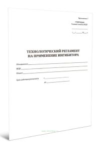 Технологический регламент на применение ингибитора