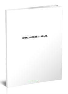 Проблемная тетрадь
