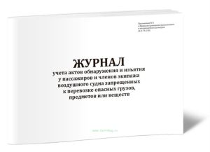 Журнал учета актов обнаружения и изъятия у пассажиров и членов экипажа воздушного судна запрещенных к перевозке опасных грузов, предметов или веществ