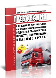 Требования в отношении консультантов по безопасности и обучению водителей транспортных средств, перевозящих опасные грузы. Сборник нормативных докумен