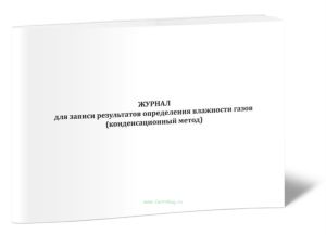 Журнал для записи результатов определения влажности газов (конденсационный метод)