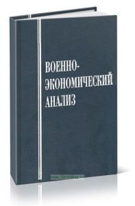 Военно-экономический анализ