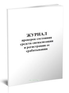 Журнал проверок состояния средств сигнализации и регистрации ее срабатывания