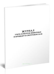 Журнал учета осмотров животных и процедур в смотровом зале