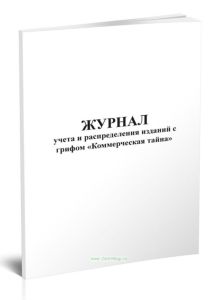 Журнал учета и распределения изданий с грифом Коммерческая тайна