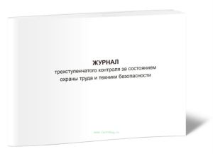 Журнал трехступенчатого контроля за состоянием охраны труда и техники безопасности