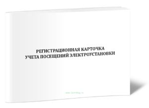 Регистрационная карточка учета посещений электроустановки