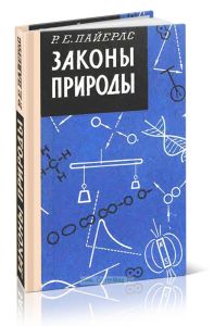 Законы природы