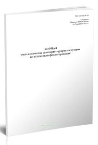 Журнал учета количества санаторно-курортных путевок по источникам финансирования