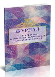 Журнал учета сведений о занятости обучающихся в каникулярное время