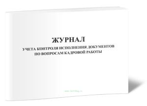 Журнал учета контроля исполнения документов по вопросам кадровой работы