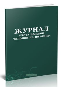 Журнал учета выдачи талонов на питание