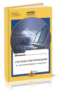 Системы телеуправления на железнодорожном транспорте