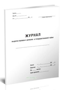 Журнал выдачи справок о допуске к государственной тайне