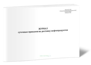 Журнал суточных приказов на доставку нефтепродуктов (Форма № 22-НП)