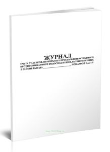 Журнал учета участков, перекрытых проездов и неисправного противопожарного водоснабжения, расположенных в районе выезда пожарной части