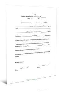 Акт о выполнении работ по договору