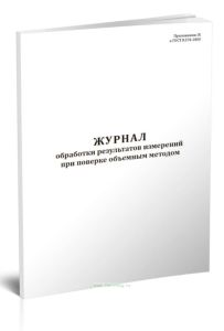 Журнал обработки результатов измерений при поверке объемным методом