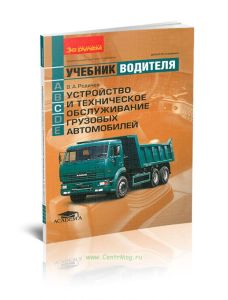 Устройство и техническое обслуживание грузовых автомобилей. Учебник водителя автотранспортных средств категории С