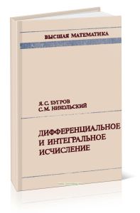 Высшая математика. Дифференциальное и интегральное исчисление (3 изд.)