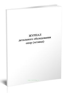 Журнал детального обследования опор (эстакад)
