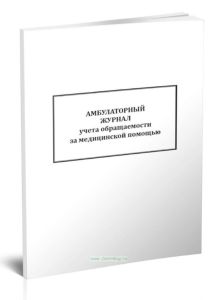 Амбулаторный журнал учета обращаемости за медицинской помощью