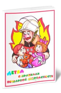 Детям о правилах пожарной безопасности. Альбом из 10 плакатов