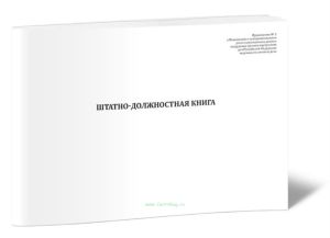 Штатно-должностная книга