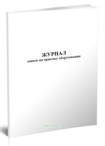 Журнал заявок на приемку оборудования