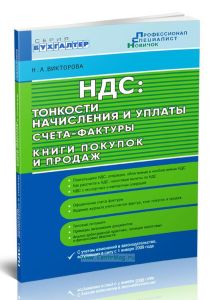 НДС. Тонкости начисления и уплаты. Счета-фактуры. Книги покупок и продаж